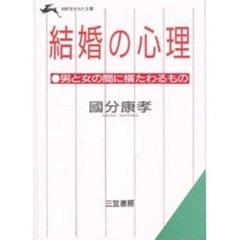 結婚の心理　男と女の間に横たわるもの