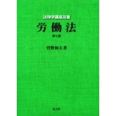 労働法　第７版