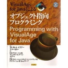 ＶｉｓｕａｌＡｇｅ　ｆｏｒ　Ｊａｖａによるオブジェクト指向プログラミング