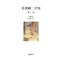 井伏鱒二全集　第１３巻