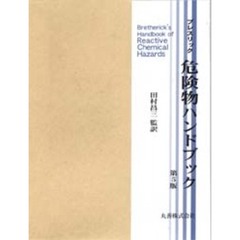 危険物ハンドブック　第５版