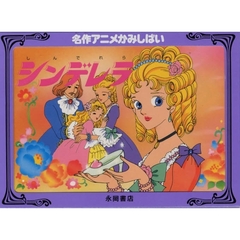シンデレラ