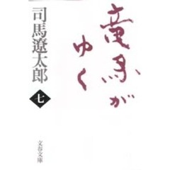 竜馬がゆく　７　新装版