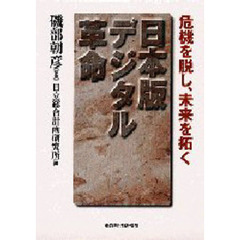 日本版デジタル革命　危機を脱し、未来を拓く