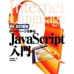 Ｊａｖａ　Ｓｃｒｉｐｔ入門　ホームページを飾る　改訂新版