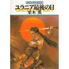 ユラニア最後の日