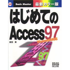 はじめてのＡｃｃｅｓｓ９７　カラー版