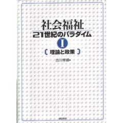 社会福祉２１世紀のパラダイム　１　理論と政策