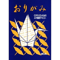 おりがみ