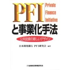 ＰＦＩと事業化手法　公共投資の新しいデザイン