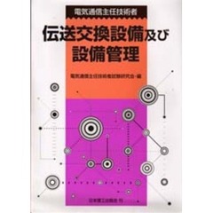 電気通信主任技術者伝送交換設備及び設備管理