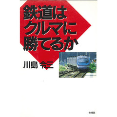 鉄道はクルマに勝てるか
