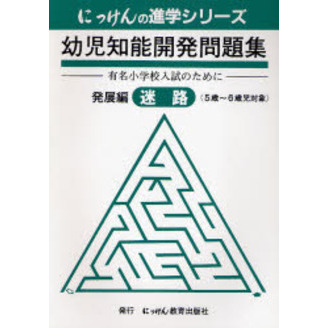 幼児知能開発問題集　発展編　迷路