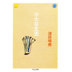 小さな生活