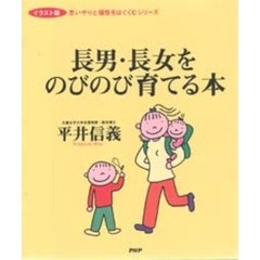 長男・長女をのびのび育てる本