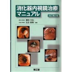 消化器内視鏡治療マニュアル　改訂第２版