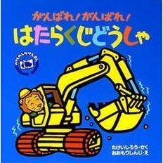 がんばれ！がんばれ！はたらくじどうしゃ