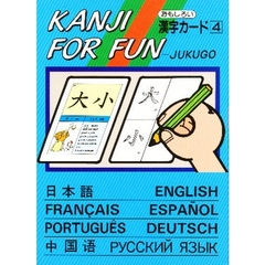 おもしろい漢字カード　　　４　熟語編