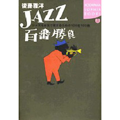 ＪＡＺＺ百番勝負　ジャズを本気で愛するための１００枚１００曲