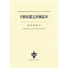 不動産鑑定評価読本