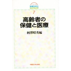 高齢者の保健と医療