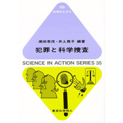 犯罪と科学捜査