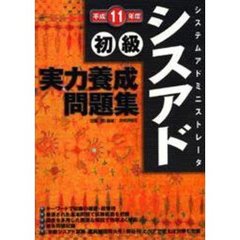 初級シスアド実力養成問題集　システムアドミニストレータ　平成１１年度