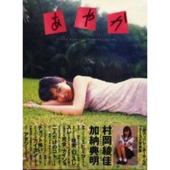 あやか　村岡綾佳写真集