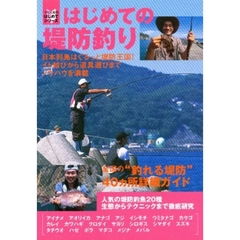 はじめての堤防釣り