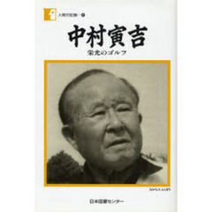 中村寅吉　栄光のゴルフ