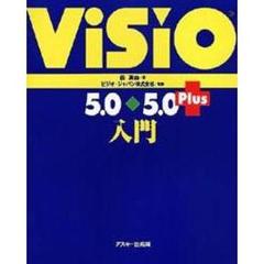 Ｖｉｓｉｏ　５．０、５．０　Ｐｌｕｓ入門