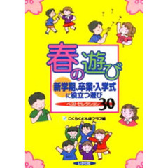 春の遊び　新学期、卒業・入学式に役立つ遊びベストセレクション３０