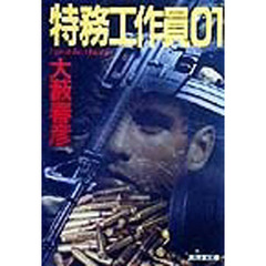 特務工作員０１