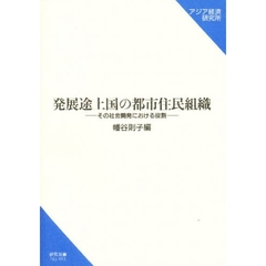 発展途上国の都市住民組織　その社会開発における役割