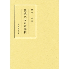 俊成久安百首評釈