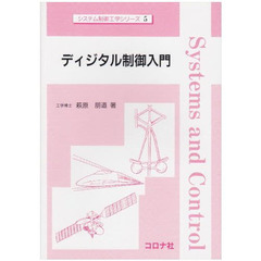 ディジタル制御入門