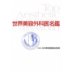 世界美容外科医名鑑　国内外七十名の美容外科医を収録