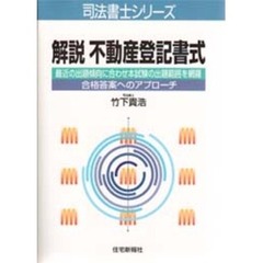 解説不動産登記書式　最近の出題傾向に合わせ本試験の出題範囲を網羅　合格答案へのアプローチ