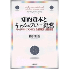 知的資本とキャッシュフロー経営　ナレッジ・マネジメントによる企業変革と価値創造