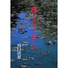 限りなく美しい