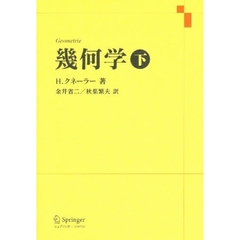 幾何学　下