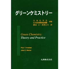 グリーンケミストリー