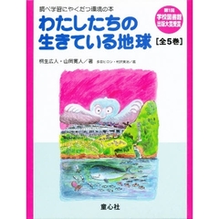 わたしたちの生きている地球　全５巻