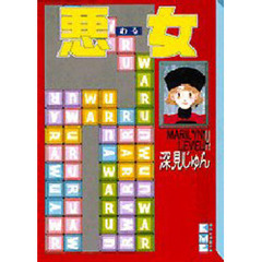 悪女（わる）　１４