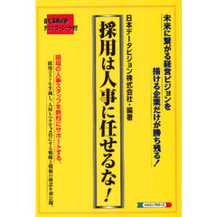採用は人事に任せるな！　未来に繋がる経営ビジョンを描ける企業だけが勝ち残る！
