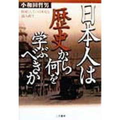 日本人は歴史から何を学ぶべきか