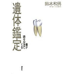 遺体鑑定　歯が語りかけてくる