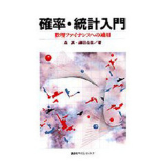 確率・統計入門　数理ファイナンスへの適用