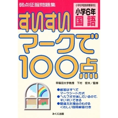 すいすいマークで１００点小学６年国語　弱点征服問題集