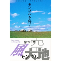 モンゴルを行く